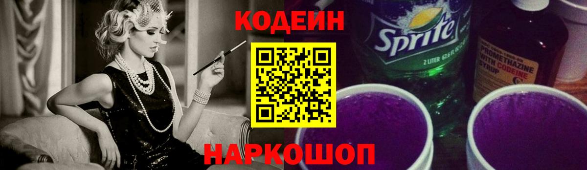 Кодеин Purple Drank Малгобек